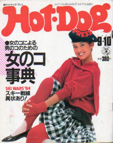  ホットドッグプレス/Hot Dog PRESS 1983年9月10日号 (No.79) 雑誌