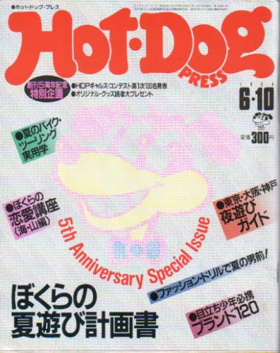  ホットドッグプレス/Hot Dog PRESS 1984年6月10日号 (No.97) 雑誌