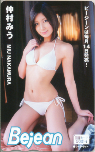 仲村みう ビージーン/Bejean 図書カード