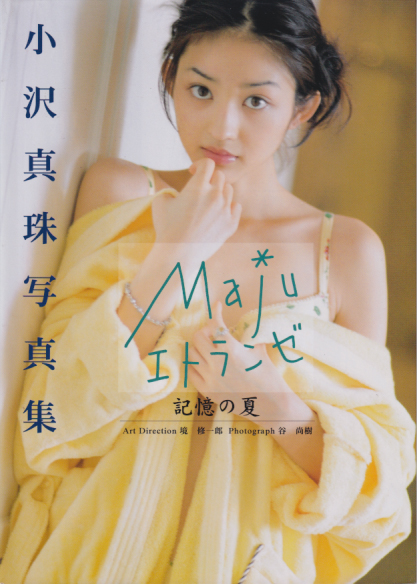 小沢真珠 記憶の夏 Maju エトランゼ 写真集