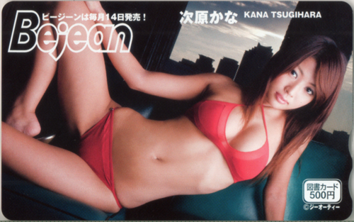 次原かな ビージーン/Bejean 図書カード