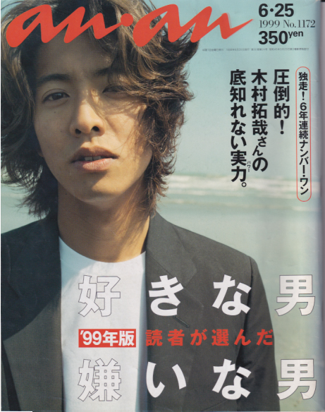  アンアン/an・an 1999年6月25日号 (No.1172) 雑誌