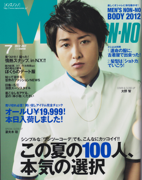  メンズノンノ/MEN’S NON-NO 2012年7月号 (27巻 7号) 雑誌