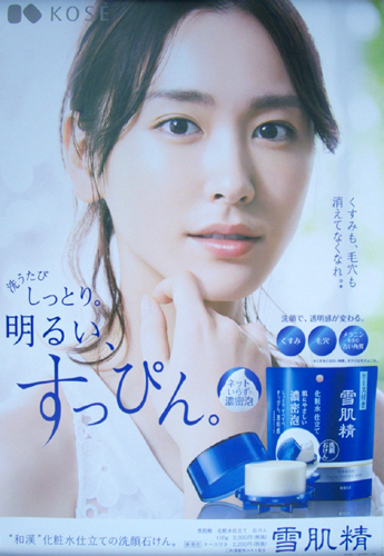 新垣結衣 コーセー 雪肌精 ポスター