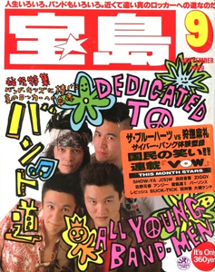  宝島 1989年9月号 (通巻189号) 雑誌