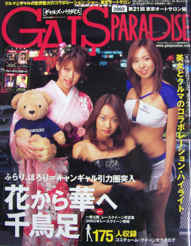 GALS PARADISE/ギャルズ・パラダイス 2003年3月23日号 雑誌