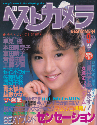  ベストカメラ 1985年9月号 (通巻21号) 雑誌