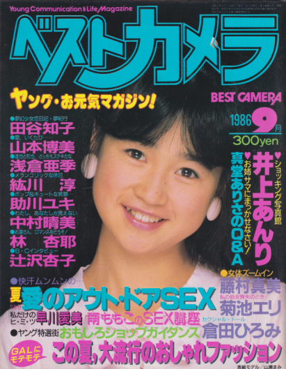  ベストカメラ 1986年9月号 (通巻33号) 雑誌