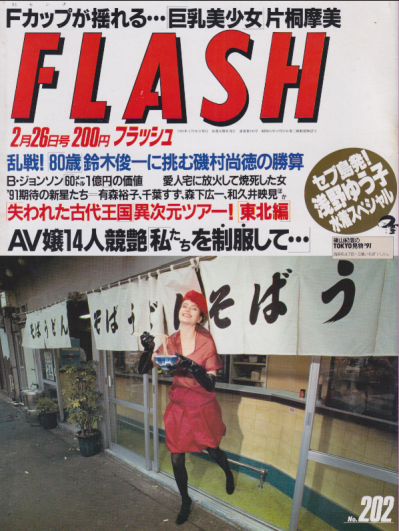  FLASH (フラッシュ) 1991年2月26日号 (202号) 雑誌