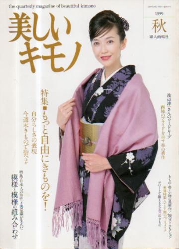  美しいキモノ (1999年秋号/No.189) 雑誌