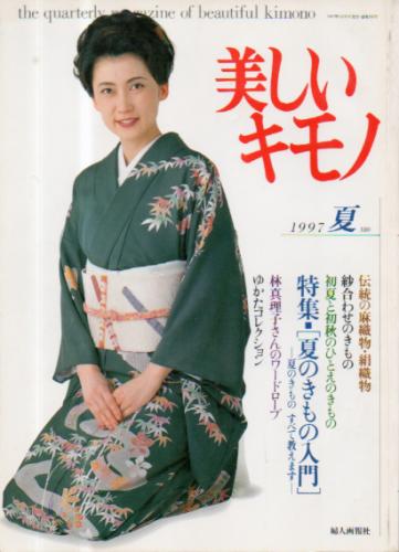  美しいキモノ (1997年夏号/No.180) 雑誌