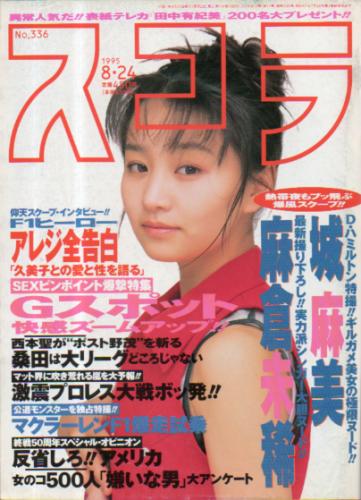  スコラ 1995年8月24日号 (通巻336号) 雑誌