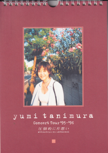 谷村有美 1995〜1996年カレンダー カレンダー