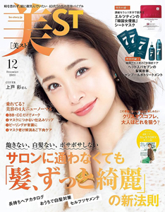  美スト/美ST 2020年12月号 雑誌