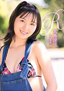 大島涼花 R 直筆サイン入り写真集