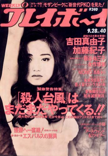  週刊プレイボーイ 1993年9月28日号 (No.40) 雑誌