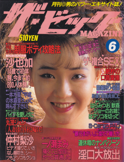  ザ・ビッグMAGAZINE 1989年6月号 (No.44) 雑誌