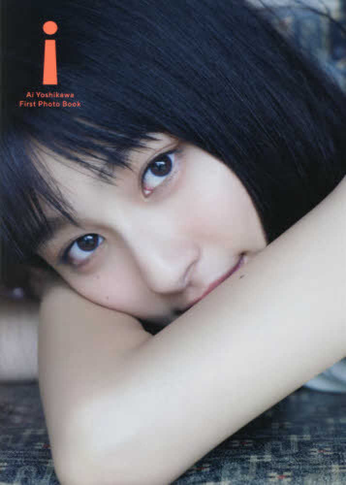 吉川愛(吉田里琴) i 写真集