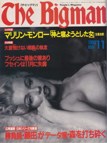  The Bigman/ザ・ビッグマン 1990年11月号 (No.7) 雑誌