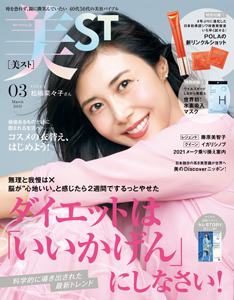  美スト/美ST 2021年3月号 雑誌