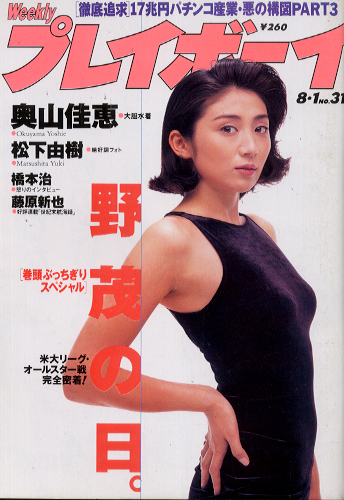  週刊プレイボーイ 1995年8月1日号 (No.31) 雑誌