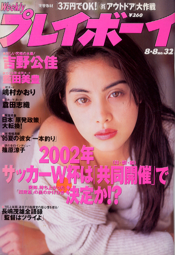  週刊プレイボーイ 1995年8月8日号 (No.32) 雑誌