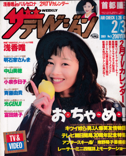  週刊ザテレビジョン 1989年2月3日号 (No.5) 雑誌