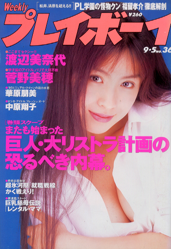  週刊プレイボーイ 1995年9月5日号 (No.36) 雑誌