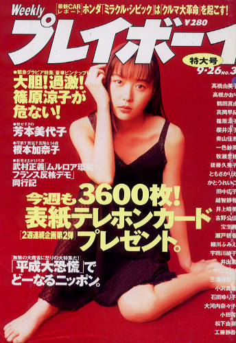  週刊プレイボーイ 1995年9月26日号 (No.39) 雑誌