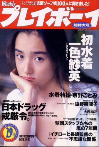  週刊プレイボーイ 1995年10月24日号 (No.43) 雑誌