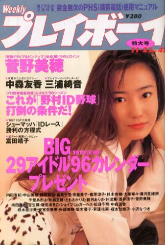  週刊プレイボーイ 1995年11月21日号 (No.47) 雑誌