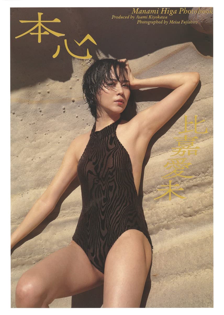 比嘉愛未 本心 直筆サイン入り写真集