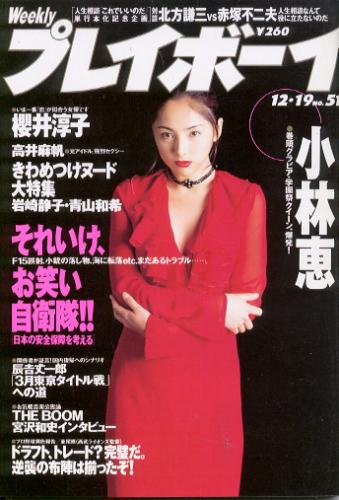  週刊プレイボーイ 1995年12月19日号 (No.51) 雑誌