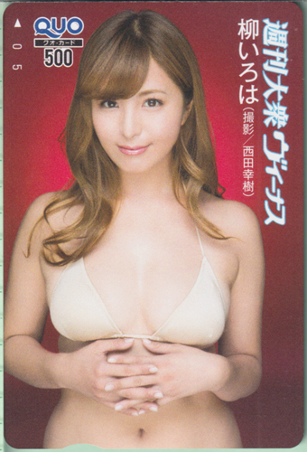 柳いろは 週刊大衆ヴィーナス クオカード