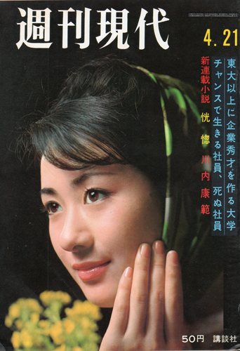  週刊現代 1966年4月21日号 (8巻 15号) 雑誌