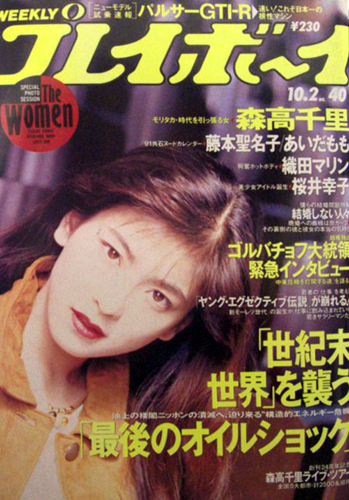  週刊プレイボーイ 1990年10月2日号 (No.40) 雑誌