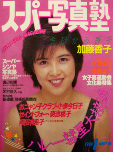  スーパー写真塾 1986年1月号 (通巻11号) 雑誌