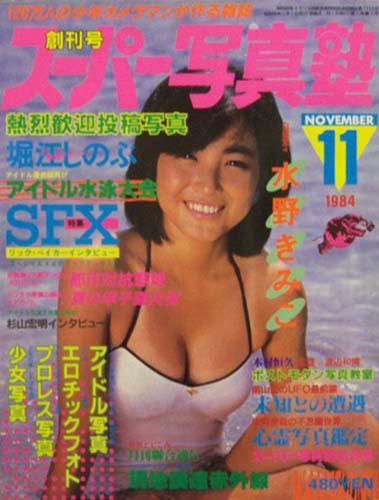  スーパー写真塾 1984年11月号 (創刊号) 雑誌