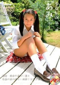 あみ(ジュニアアイドル) 少女伝説 第二章 あみ Moecco 特別編集 写真集