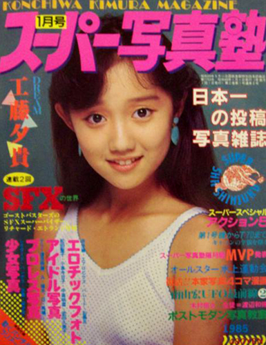  スーパー写真塾 1985年1月号 雑誌