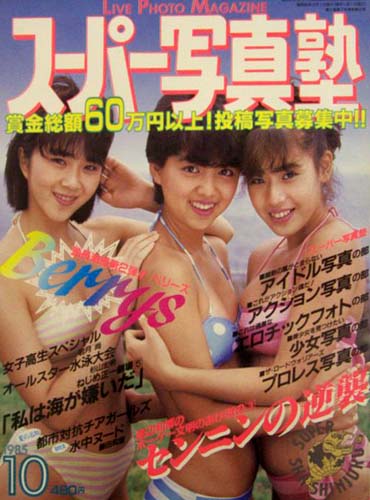 スーパー写真塾 1985年10月号 雑誌