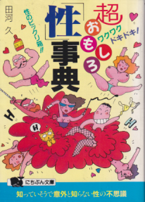  にちぶん文庫 超おもしろ「性」事典 ワクワクドキドキ!性のビックリ箱!! その他の書籍