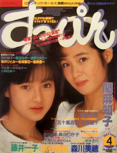  すっぴん/Suppin 1987年4月号 (9号) 雑誌