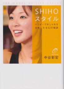 SHIHO(モデル) SHIHOスタイル ハッピーでおしゃれな女性になる52の秘訣 ヴィレッジブックス＋ タレント本