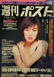  週刊ポスト 1998年1月23日号 (1418号) 雑誌