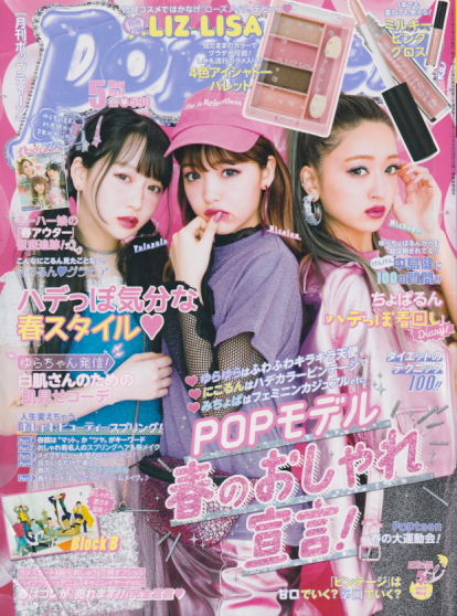  ポップティーン/Popteen 2017年5月号 (439号) 雑誌