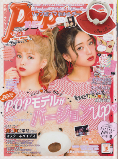 ポップティーン/Popteen 2017年10月号 (444号) 雑誌