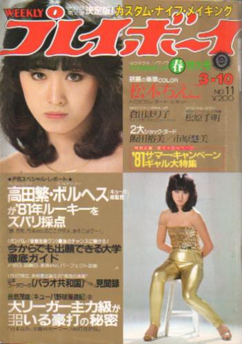  週刊プレイボーイ 1981年3月10日号 (No.11) 雑誌