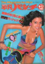  週刊平凡パンチ 1979年9月17日号 (No.777) 雑誌