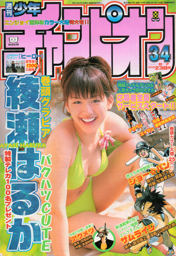  週刊少年チャンピオン 2003年8月7日号 (No.34) 雑誌